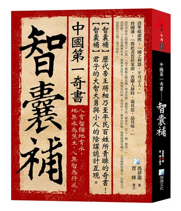 中國第一奇書——智囊補