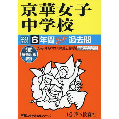 京華女子中学校 2023年度用 6年間スーパー過去問