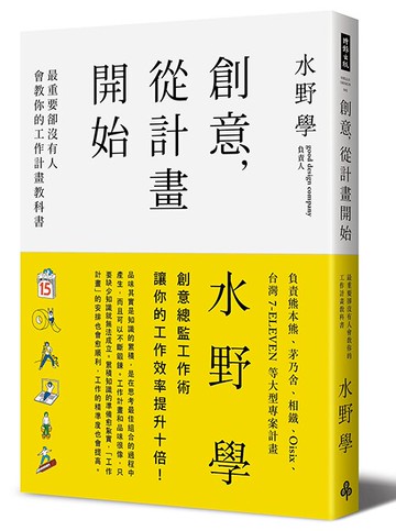 創意，從計畫開始：最重要卻沒有人會教你的工作計畫教科書 /水野學