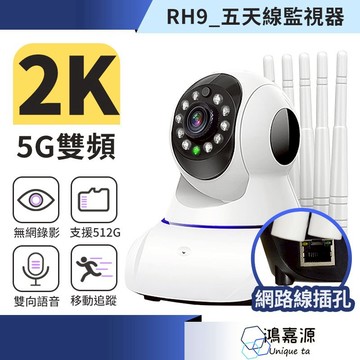 連假下殺最低價 鴻嘉源 全新升級-2K五天線造型監視器 三百萬畫素 支援512G 攝影機 監視器 WIFI監視