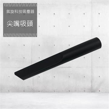 【YOTO悠樂】氣旋式吸塵器尖嘴吸頭