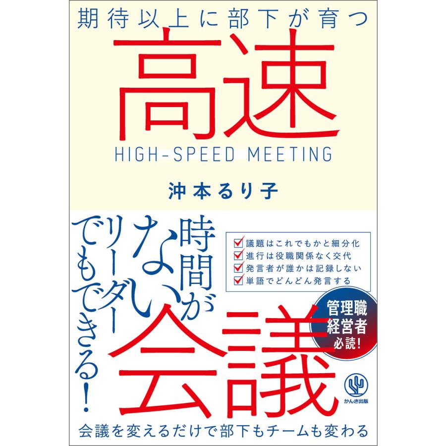 期待以上に部下が育つ高速会議 電子書籍版   著:沖本るり子