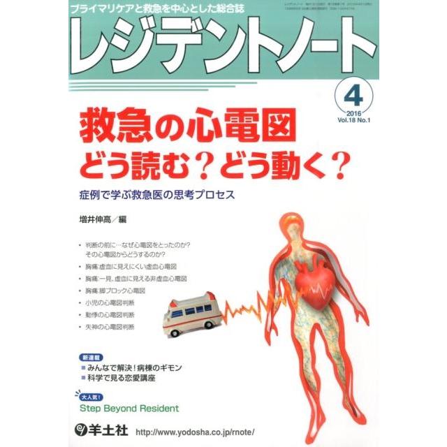 レジデントノート プライマリケアと救急を中心とした総合誌 Vol.18No.1