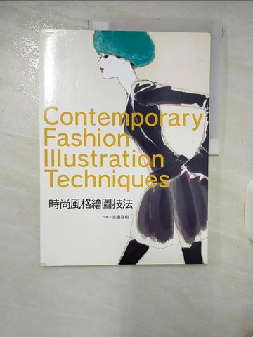 【書寶二手書T7／藝術_Q3K】時尚風格繪圖技法_渡邊直樹