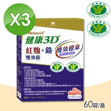 【統一】健康3D 紅麴+鉻雙效錠 3盒(60錠/盒) (苦瓜胜肽/調節血糖/調節膽固醇)