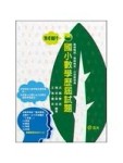 國小數學歷屆試題（教師甄試）[二手書_良好]