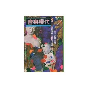 中古音楽雑誌 音楽現代 1974年12月号