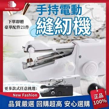 限時殺價【贈21件全套配置】縫紉機 手持迷你縫紉機 手持電動裁縫機 迷你裁縫機 手持縫紉機 手拿裁縫機 裁縫機 小縫紉機