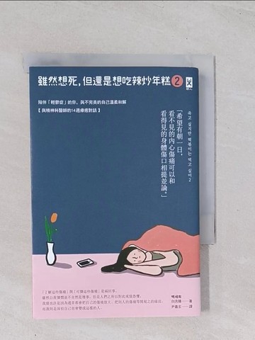 【書寶二手書T1／心理_Q47】雖然想死，但還是想吃辣炒年糕2：陪伴「輕鬱症」的你，與不完美的自己溫柔和解【與精神科醫師的14週療癒對話】_白洗嬉,  尹嘉玄