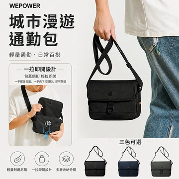 WEPOWER 城市漫遊通勤包【酪旅子】斜背包 側背包 中性側背包 小方包 小側背包【1241】