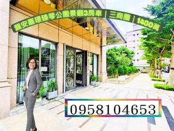 龍安嘉璟臻琴公園景觀3房車｜三商圈｜1480萬｜桃園市桃園區逸林街