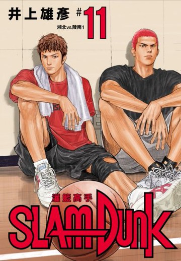 灌籃高手新裝再編版(11)【城邦讀書花園】