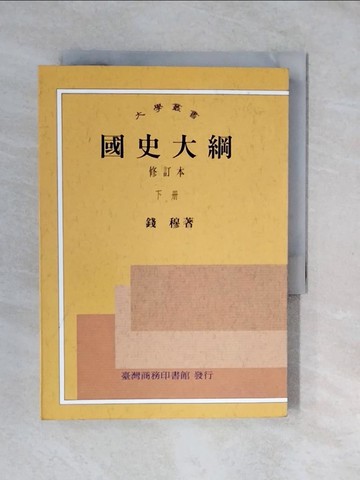 【書寶二手書T4／大學社科_XVI】國史大綱(下冊修訂本)_錢穆