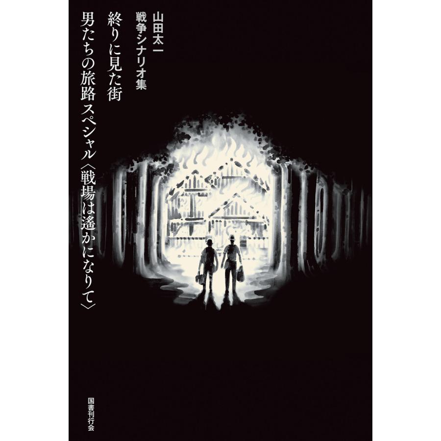 スペシャル～戦場は遥かになりて 男たちの旅路