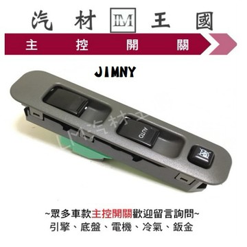 【LM汽材王國】 主控開關 JIMNY 電動窗 升降機 昇降機 開關 電動 鈴木 SUZUKI