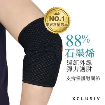 XCLUSIV石墨烯能量彈力護肘1入 (左右手肘皆適用)