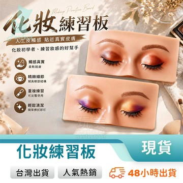 彩妝練習 假臉皮 假人化妝 化妝練習 假皮練習 新手化妝 眉毛練習 假皮膚 彩妝師練習 化妝教學 玩美 771099