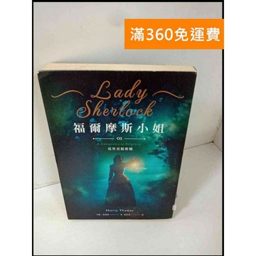 【雷根360免運】【送贈品】福爾摩斯小姐2:莫里亞提密碼 #7成新 #七成新【P-T55】