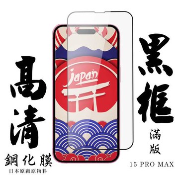 IPhone 15 PRO MAX    保護貼日本AGC滿版黑框高清鋼化膜