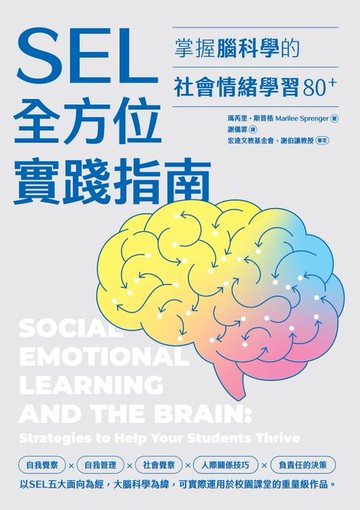 【電子書】SEL全方位實踐指南：掌握腦科學的社會情緒學習策略80+(附SEL親師資源手冊)
