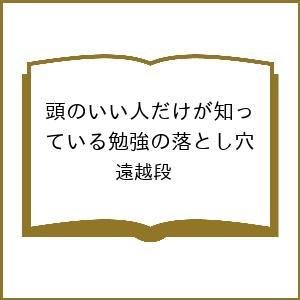 頭のいい人だけが知っている勉強の落とし穴 遠越段