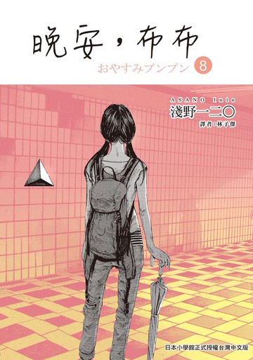 【電子書】晚安,布布 8