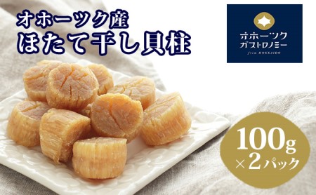 オホーツク産 ほたて 干し貝柱 100g×2パック ホタテ 貝柱 乾燥