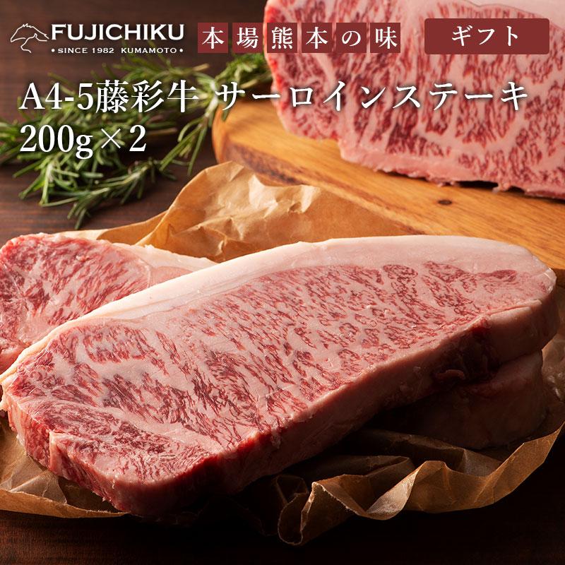 藤彩牛 サーロインステーキ 200g×2 冷凍 牛肉 黒毛和牛 九州産 お肉 食品 ご当地 お取り寄せグルメ ギフト 贈り物 お歳暮 お中元 内祝い プレゼント お祝い