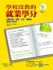 學校沒教的就業學分[二手書_良好]