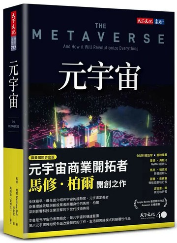元宇宙 (1版) Matthew Ball  天下文化
