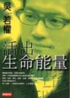 活出生命能量：Q得不一樣[二手書_良好]