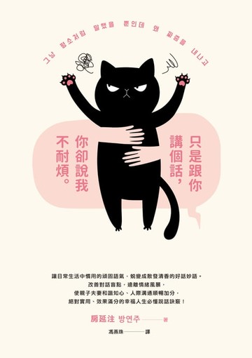 【電子書】只是跟你講個話:你卻說我不耐煩