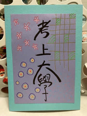 創意花紋書法祝福語句心意畫