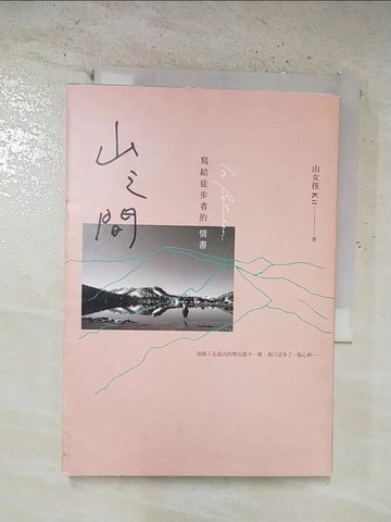 【書寶二手書T5／短篇_SZ7】山之間：寫給徒步者的情書_山女孩Kit