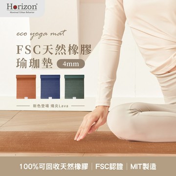 送給有品味的你【Horizon Urban Behavior 】MIT 天然橡膠瑜珈墊(附質感瑜珈背帶) 4mm ｜FSC認證自然正確，符合ESG環保永續｜天然麻表層防滑抗菌｜生日禮物、質感禮物