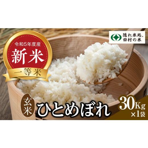 ふるさと納税 福島県 田村市 新米   玄米 ひとめぼれ 30kg お米 贈答 美味しい 米 kome コメ ご飯  特A ランク  一等米 単一米 精米 玄…