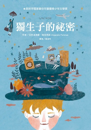 【電子書】獨生子的祕密