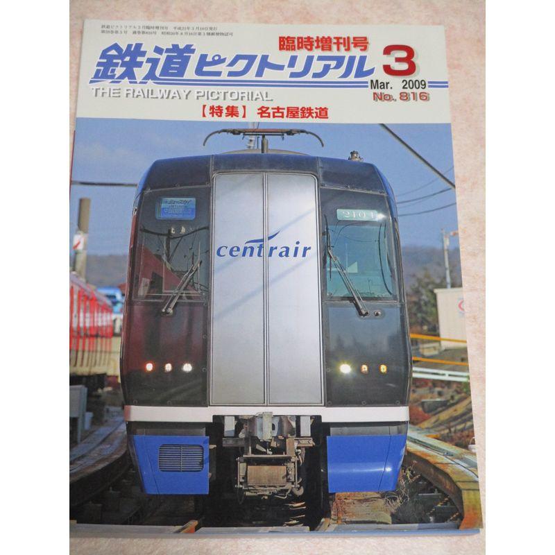 鉄道ピクトリアルNo.816 2009年3月臨時増刊号 特集 名古屋鉄道