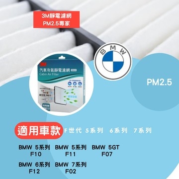 BMW 寶馬 F世代 專業級 冷氣濾網 5系列  GT 6系列 7系列 3M【公司貨】