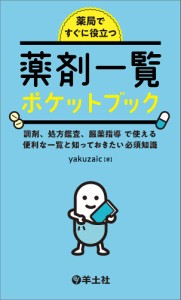 薬局ですぐに役立つ薬剤一覧ポケットブック 調剤、処方鑑査、服薬指導で使える便利な一覧と知っておきたい必須知識 ｙａｋｕｚａｉｃ