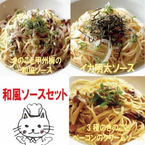 3種の和風パスタソースセット 