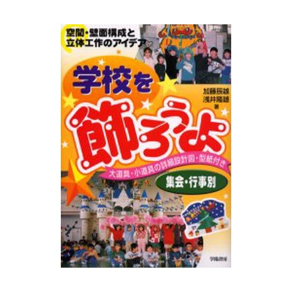 学校を飾ろうよ 空間・壁面構成と立体工作のアイデア 大道具・小道具の詳細設計図・型紙付き 集会・行事別