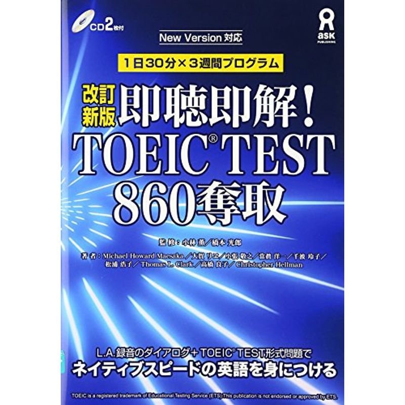 CD付 即聴即解 TOEIC(R) TEST 860奪取 改訂新版 (即聴即解 TOEIC(R) TESTシリーズ)