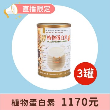 【肯寶 • 直播特賣】植物蛋白素 (450g) ★3罐★ ※2組以上請選宅配