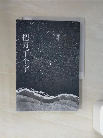 【書寶二手書T7／一般小說_U9O】一把刀，千?字_王安憶