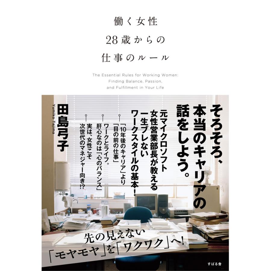 働く女性 28歳からの仕事のルール 電子書籍版   著:田島弓子