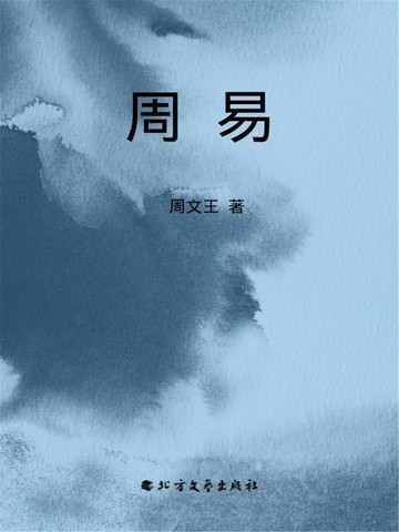 【電子書】周易