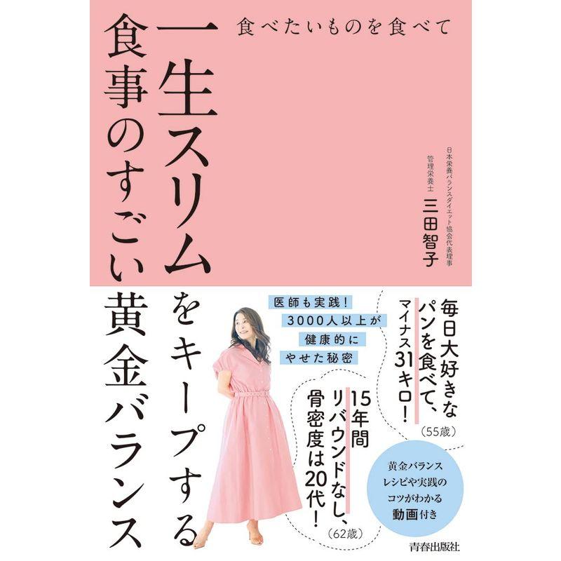 食べたいものを食べて一生スリムをキープする食事のすごい黄金バランス