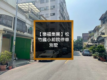 【樂福集團】松竹國小前院停車別墅｜台中市北屯區松文街