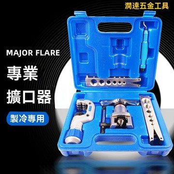【臺灣熱銷】擴管器 擴孔器 脹管器 擴管器精準偏心銅管擴口器 手動擴口器 空調安裝擴管器 擴孔器喇叭口製冷專用工具全套